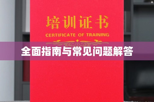 临清全面指南与常见问题解答