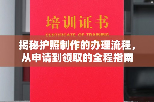 临清揭秘护照制作的办理流程，从申请到领取的全程指南