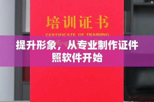 临清提升形象，从专业制作证件照软件开始