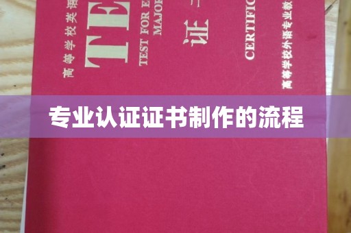 临清专业认证证书制作的流程