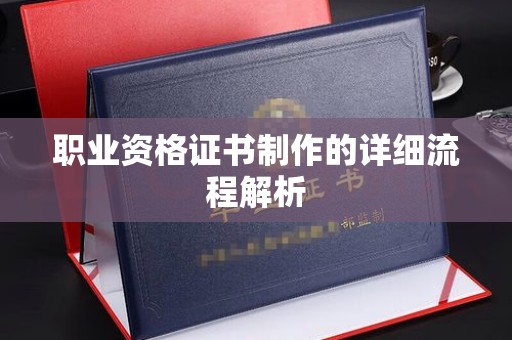 临清职业资格证书制作的详细流程解析