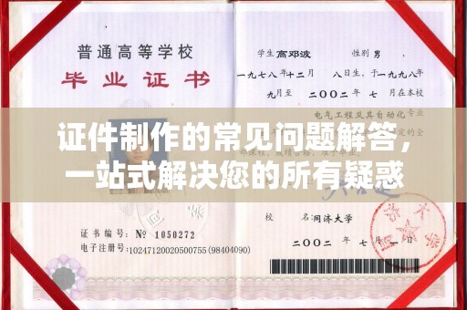 临清证件制作的常见问题解答，一站式解决您的所有疑惑