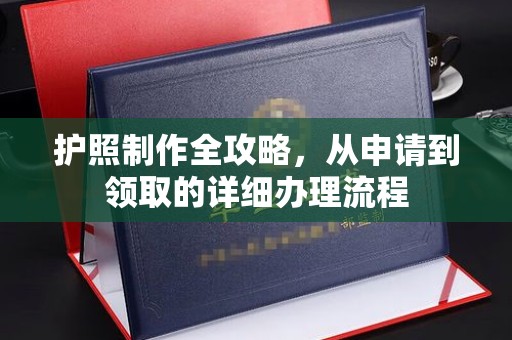 临清护照制作全攻略，从申请到领取的详细办理流程