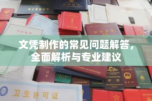 临清文凭制作的常见问题解答，全面解析与专业建议
