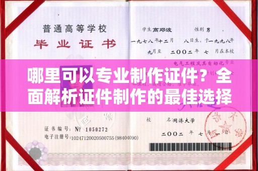 临清哪里可以专业制作证件？全面解析证件制作的最佳选择