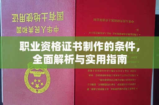 临清职业资格证书制作的条件，全面解析与实用指南
