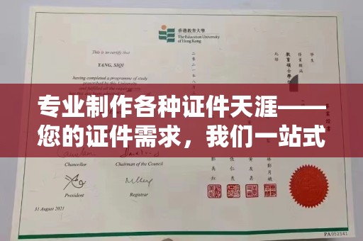 临清专业制作各种证件天涯——您的证件需求，我们一站式解决