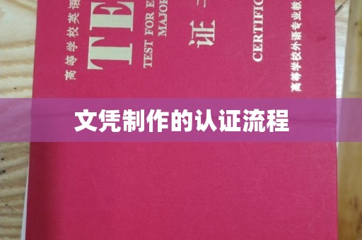 临清文凭制作的认证流程