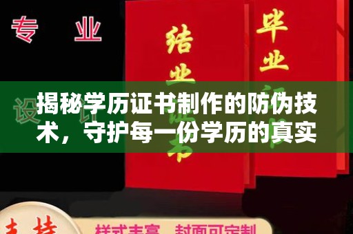 临清揭秘学历证书制作的防伪技术，守护每一份学历的真实性