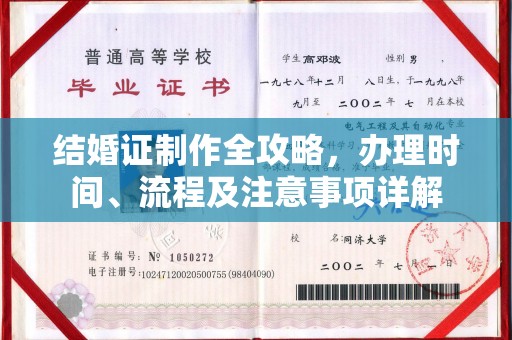 临清结婚证制作全攻略，办理时间、流程及注意事项详解