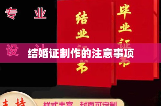 临清结婚证制作的注意事项
