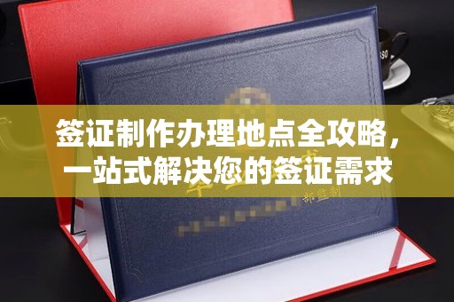 临清签证制作办理地点全攻略，一站式解决您的签证需求