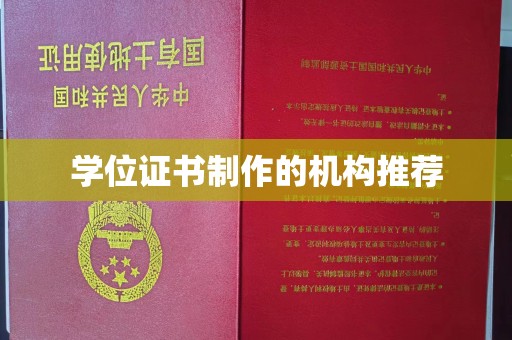 临清学位证书制作的机构推荐