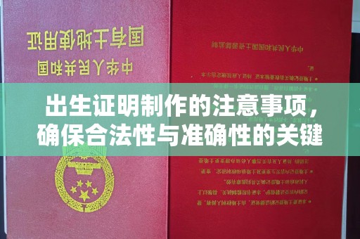 临清出生证明制作的注意事项，确保合法性与准确性的关键步骤