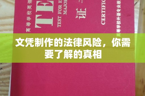 临清文凭制作的法律风险，你需要了解的真相