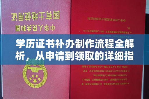 临清学历证书补办制作流程全解析，从申请到领取的详细指南