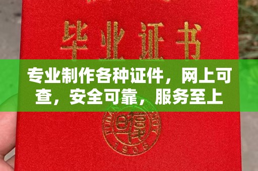 临清专业制作各种证件，网上可查，安全可靠，服务至上
