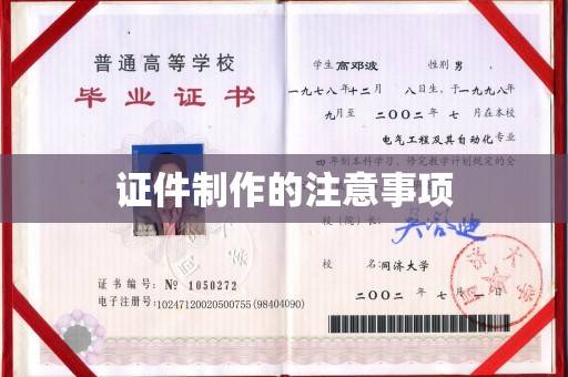 临清证件制作的注意事项