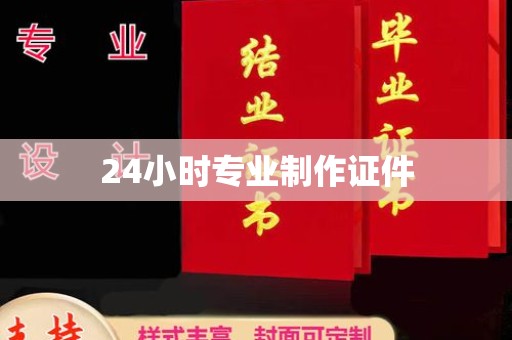 临清24小时专业制作证件
