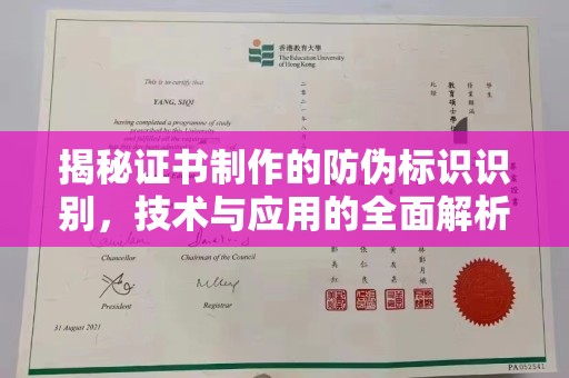 临清揭秘证书制作的防伪标识识别，技术与应用的全面解析