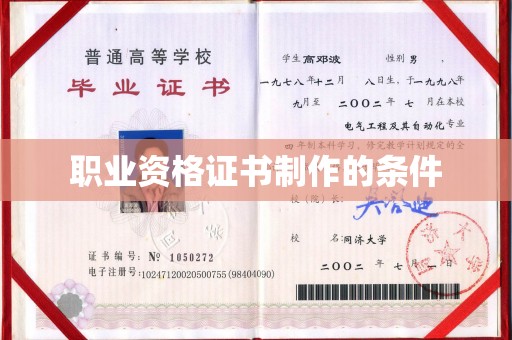 临清职业资格证书制作的条件
