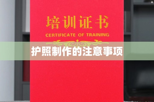 临清护照制作的注意事项