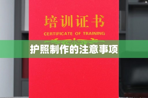 临清护照制作的注意事项