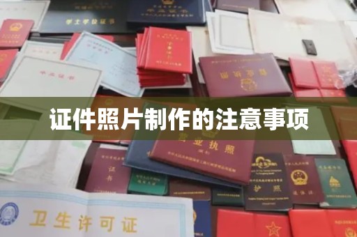 临清证件照片制作的注意事项