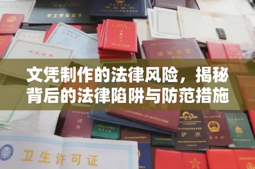 临清文凭制作的法律风险，揭秘背后的法律陷阱与防范措施
